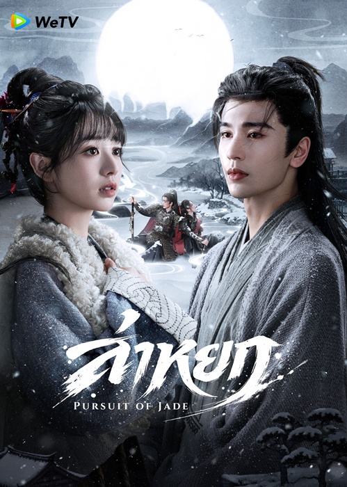 หน้าปกนิยายล่าหยก